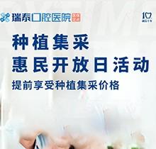 北京瑞泰口腔醫(yī)院種植牙集采來襲！惠民開放日優(yōu)享種植集采價格