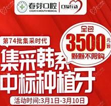 佛山春芽口腔醫(yī)院種牙好嗎？燃！口福行動(dòng)集采韓系種植牙3500元起