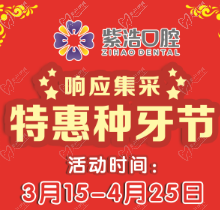 徐州紫浩口腔響應(yīng)集采開啟特惠種牙節(jié)！韓國品牌種植牙降至2380元