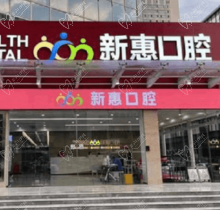 惠州新惠口腔門診部種植醫(yī)生親診零距離，廖崇元疑難種植技術(shù)很不錯(cuò)
