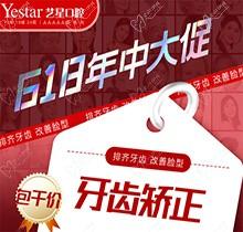 西安藝星口腔618年中大促精彩來襲，國產(chǎn)自鎖牙齒矯正包干價(jià)8499起