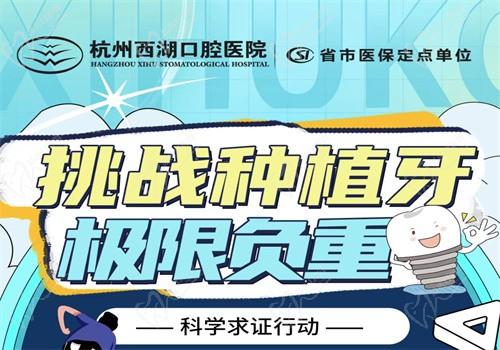 杭州西湖口腔8月底福利大放送，進(jìn)口種植牙僅1980元起限時(shí)搶購(gòu)
