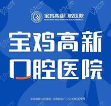 寶雞高新口腔醫(yī)院種植牙多少錢？進(jìn)口種植牙3400元起集采價(jià)很實(shí)惠