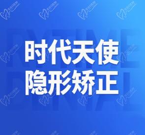 北京瑞泰口腔醫(yī)院牙齒矯正費(fèi)用多少錢？時(shí)代天使隱形矯正32800元起