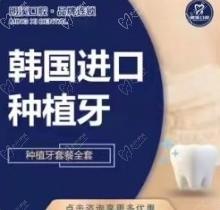 淮安明溪口腔醫(yī)院進(jìn)口種植牙多少錢？韓國(guó)進(jìn)口種植牙2430元起