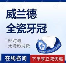 西安諾貝爾優(yōu)諾口腔醫(yī)院鑲牙多少錢 ？原來(lái)威蘭德全瓷牙4900元起