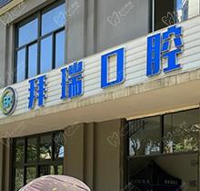 廈門拜瑞口腔醫(yī)院靠譜嗎技術(shù)如何？瞅微創(chuàng)種植、阻生拔牙技術(shù)水平高