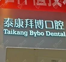重慶泰康拜博口腔疑難種植活動盛大開啟！公益補貼超多專家團隊親診