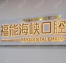 福州福能海峽口腔3月特惠活動預(yù)告來襲！矯正-種牙-義齒專場超劃算