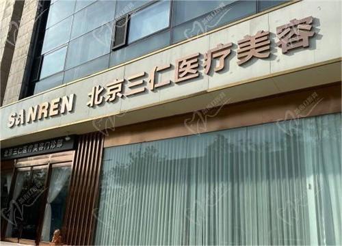 北京三仁醫(yī)療美容門診部