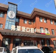 濟南弗萊堡口腔6.1品牌升級，安卓健植體強勢入駐！單顆植體補貼價4580元