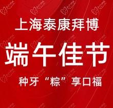 上海泰康拜博口腔端午種牙“粽”享口福，韓國種植牙3980元起超實(shí)惠