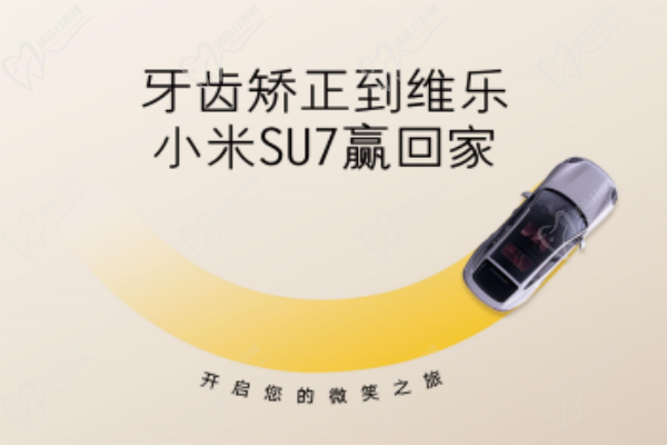 無(wú)錫牙齒矯正5980元起，維樂(lè)口腔暑期活動(dòng)來(lái)啦，輕松贏小米SU7