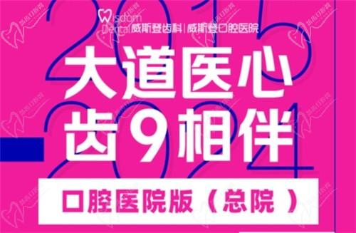 福州威斯登口腔9周年活動開始啦！僅需398元可享終身潔牙服務(wù)