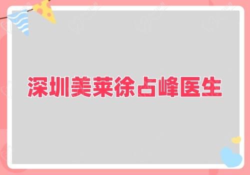 從深圳美萊徐占峰醫(yī)生簡介看:隆胸功底深厚手法驚艷價格也合理