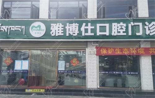 日喀則雅博仕口腔診所