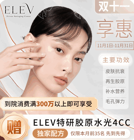 清潭ELEV皮膚科11月特惠活動(dòng)！美超|熱瑪吉|麗珠蘭等預(yù)約專(zhuān)享優(yōu)惠