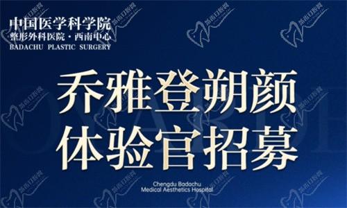 成都八大處醫(yī)療美容醫(yī)院新活動：周俐君醫(yī)生免費(fèi)注射喬雅登朔顏體驗官招募