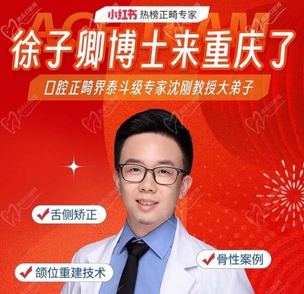徐子卿正畸醫(yī)生博士2月12日坐診重慶泰康拜博口腔大坪總院，舌側(cè)矯正/正頜正畸預(yù)約從速！