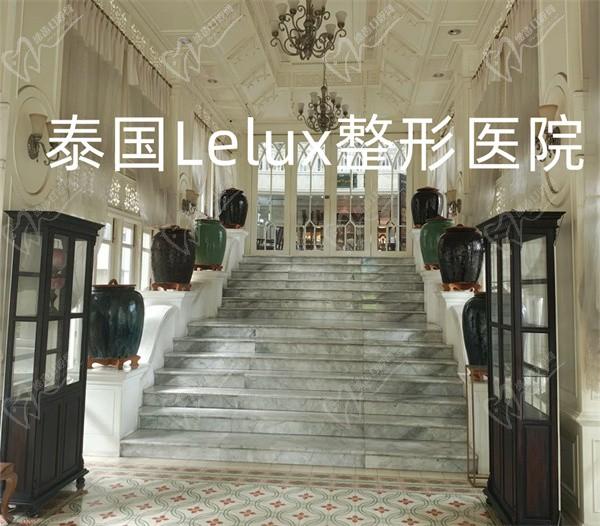 泰國Lelux整形醫(yī)院