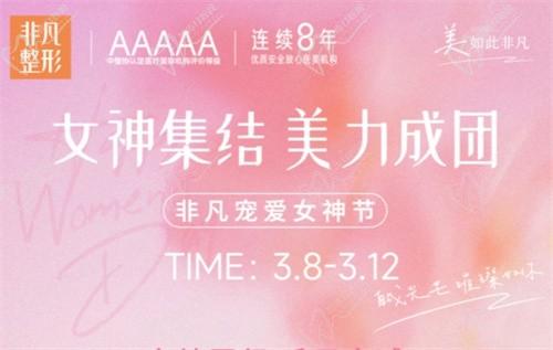 深圳非凡3.8女神節(jié)專場拼團好價,水光/私密/微整至高可立減4000元！