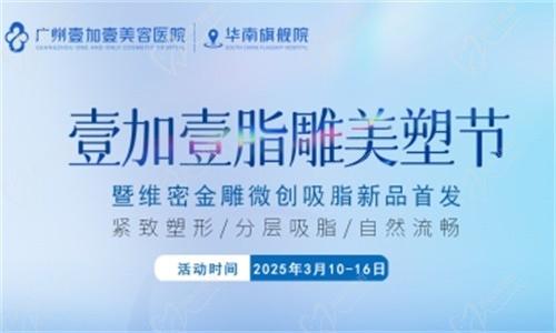 壹加壹脂雕美塑節(jié)3月盛大開幕:維密金雕微創(chuàng)吸脂首發(fā),吸脂新體驗相約廣州壹加壹華南旗艦院！