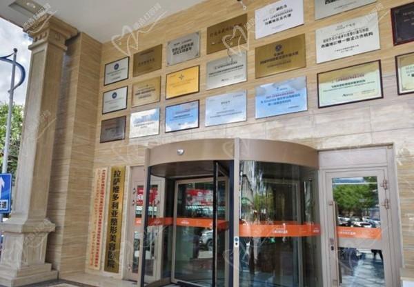 拉薩維多利亞整形美容醫(yī)院口腔科