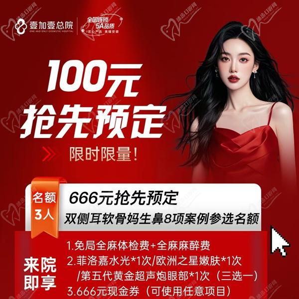 合肥壹加壹666元搶先預(yù)定雙側(cè)耳軟骨媽生鼻8項案例名額，僅限3人到院即送美膚項目