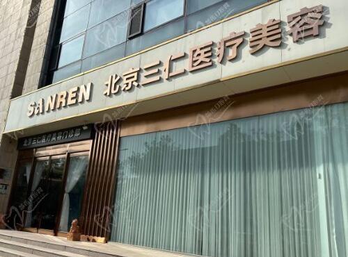 北京三仁醫(yī)療美容門診部怎么樣?醫(yī)院簡介,醫(yī)生名單,口碑地址大放送