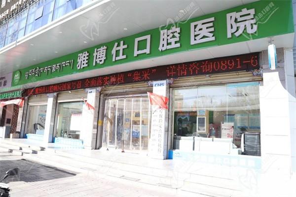 拉薩源博士口腔醫(yī)院(北京中路店)