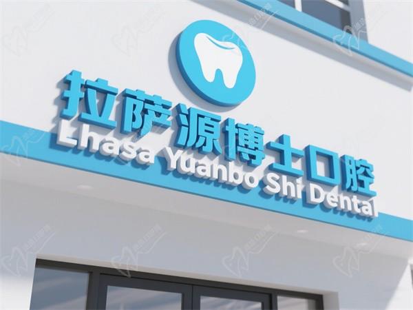 拉薩源博士口腔醫(yī)院（林廓北路店）