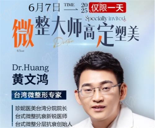 武漢珍妮整形6月7日微整大師黃文鴻醫(yī)生親診，臺(tái)式分層抗衰限時(shí)體驗(yàn)專場(chǎng)